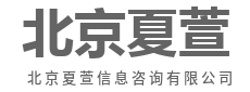 一点就透,咨询不绕弯-北京夏萱信息咨询有限公司